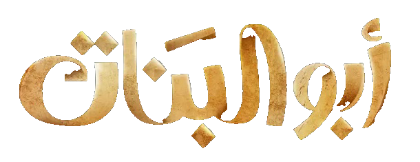 مسلسل ابو البنات – الحلقة 30 الأخيرة